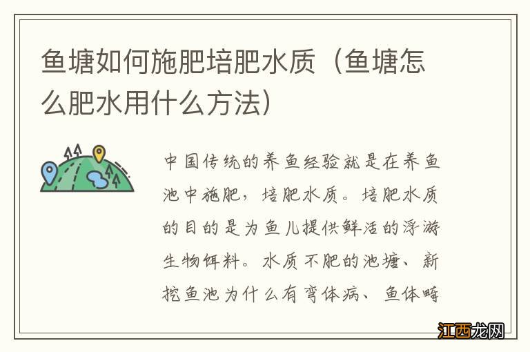 鱼塘怎么肥水用什么方法 鱼塘如何施肥培肥水质