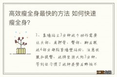 高效瘦全身最快的方法 如何快速瘦全身？