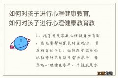 如何对孩子进行心理健康教育，如何对孩子进行心理健康教育教案