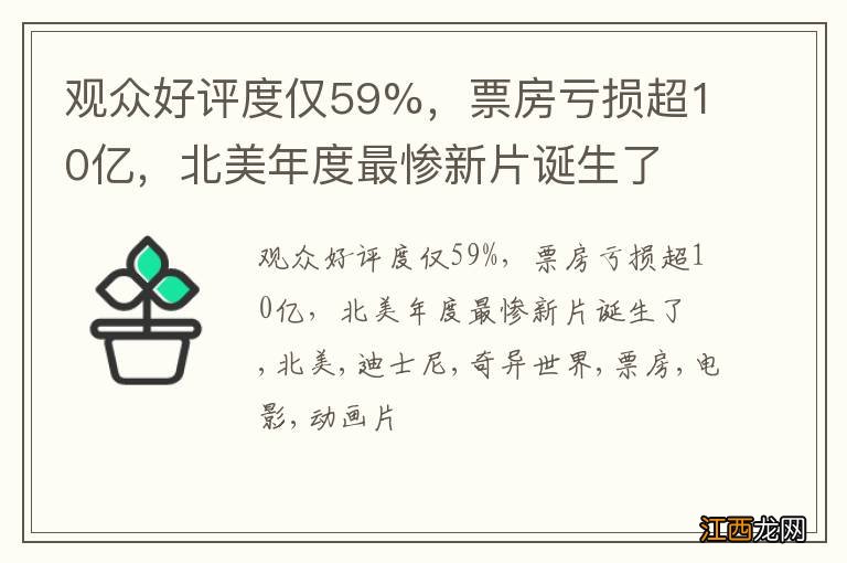 观众好评度仅59%，票房亏损超10亿，北美年度最惨新片诞生了?