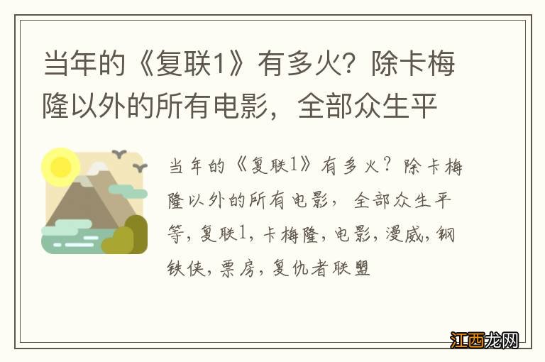 当年的《复联1》有多火？除卡梅隆以外的所有电影，全部众生平等