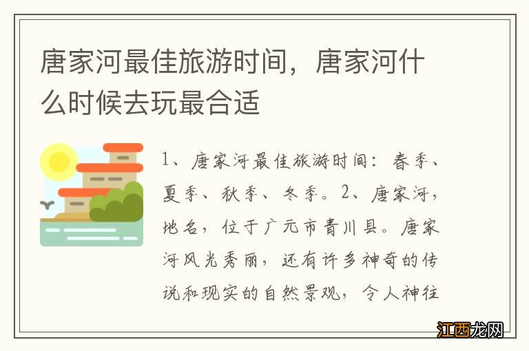 唐家河最佳旅游时间，唐家河什么时候去玩最合适