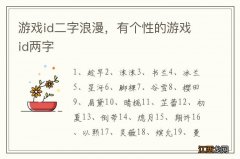 游戏id二字浪漫，有个性的游戏id两字