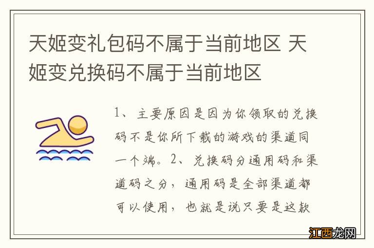 天姬变礼包码不属于当前地区 天姬变兑换码不属于当前地区