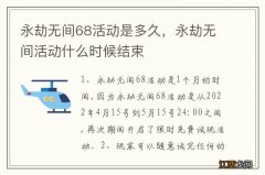 永劫无间68活动是多久，永劫无间活动什么时候结束