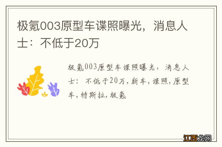 极氪003原型车谍照曝光，消息人士：不低于20万