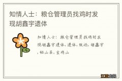 知情人士：粮仓管理员找鸡时发现胡鑫宇遗体