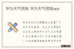 华为天气预报 华为天气预报app