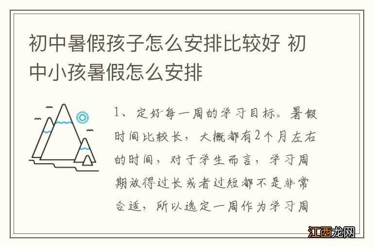 初中暑假孩子怎么安排比较好 初中小孩暑假怎么安排