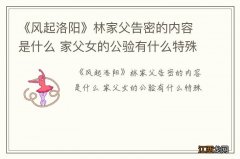 《风起洛阳》林家父告密的内容是什么 家父女的公验有什么特殊