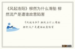 《风起洛阳》柳然为什么滑胎 柳然流产是遭谁故意陷害