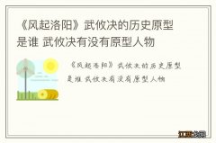 《风起洛阳》武攸决的历史原型是谁 武攸决有没有原型人物