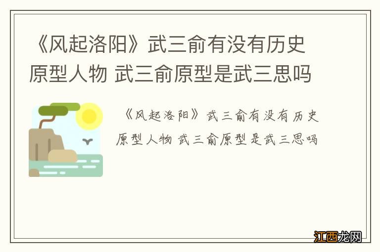 《风起洛阳》武三俞有没有历史原型人物 武三俞原型是武三思吗