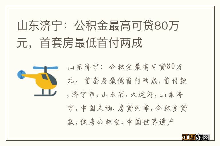 山东济宁：公积金最高可贷80万元，首套房最低首付两成