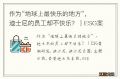 作为“地球上最快乐的地方”，迪士尼的员工却不快乐？｜ESG案例研究