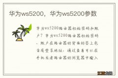 华为ws5200，华为ws5200参数