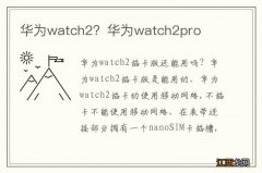 华为watch2？华为watch2pro