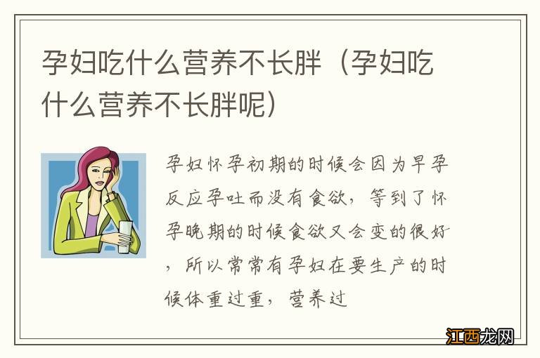 孕妇吃什么营养不长胖呢 孕妇吃什么营养不长胖