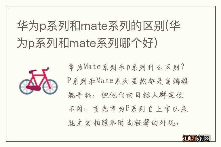 华为p系列和mate系列哪个好 华为p系列和mate系列的区别