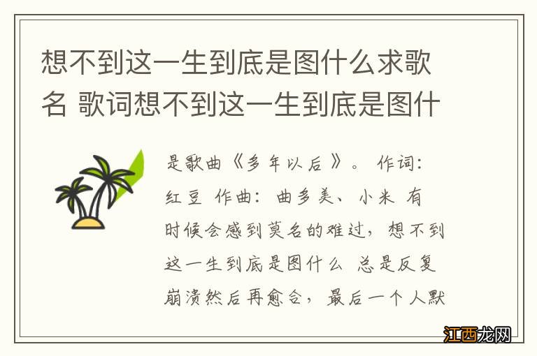 想不到这一生到底是图什么求歌名 歌词想不到这一生到底是图什么是哪首歌