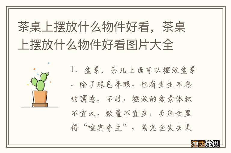 茶桌上摆放什么物件好看,茶桌上摆放什么物件好看图片大全