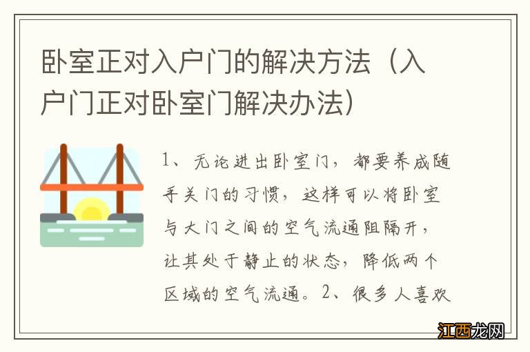 入户门正对卧室门解决办法 卧室正对入户门的解决方法