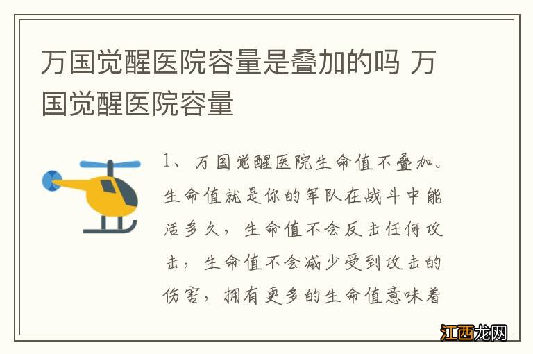 万国觉醒医院容量是叠加的吗 万国觉醒医院容量