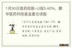 1月30日首药控股-U涨5.40%，鹏华医药科技基金重仓该股