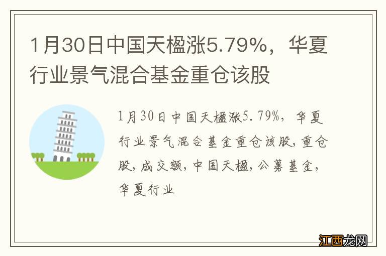 1月30日中国天楹涨5.79%，华夏行业景气混合基金重仓该股