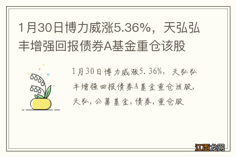 1月30日博力威涨5.36%，天弘弘丰增强回报债券A基金重仓该股