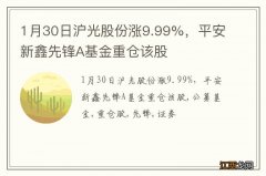 1月30日沪光股份涨9.99%，平安新鑫先锋A基金重仓该股