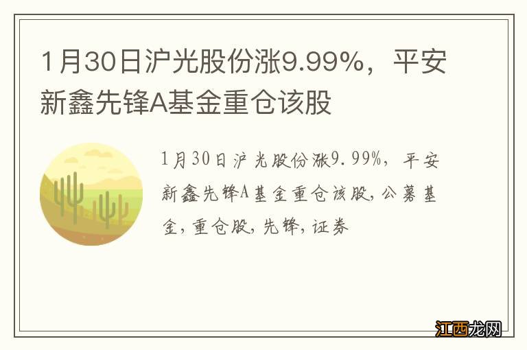 1月30日沪光股份涨9.99%，平安新鑫先锋A基金重仓该股