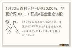 1月30日百利天恒-U涨20.00%，华夏沪深300ETF联接A基金重仓该股