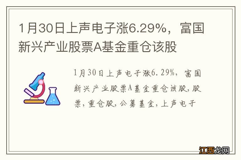 1月30日上声电子涨6.29%，富国新兴产业股票A基金重仓该股