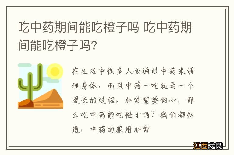 吃中药期间能吃橙子吗 吃中药期间能吃橙子吗?