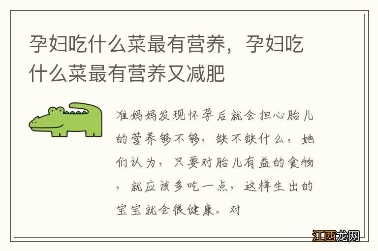 孕妇吃什么菜最有营养,孕妇吃什么菜最有营养又减肥