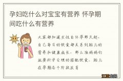 孕妇吃什么对宝宝有营养 怀孕期间吃什么有营养