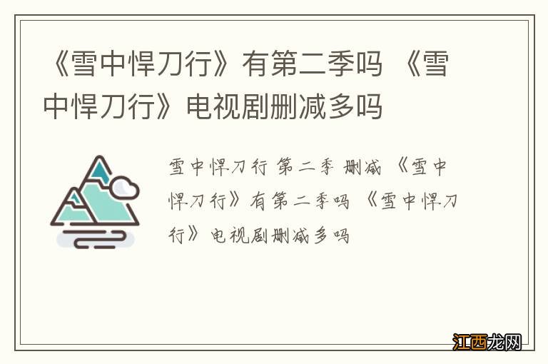 《雪中悍刀行》有第二季吗 《雪中悍刀行》电视剧删减多吗