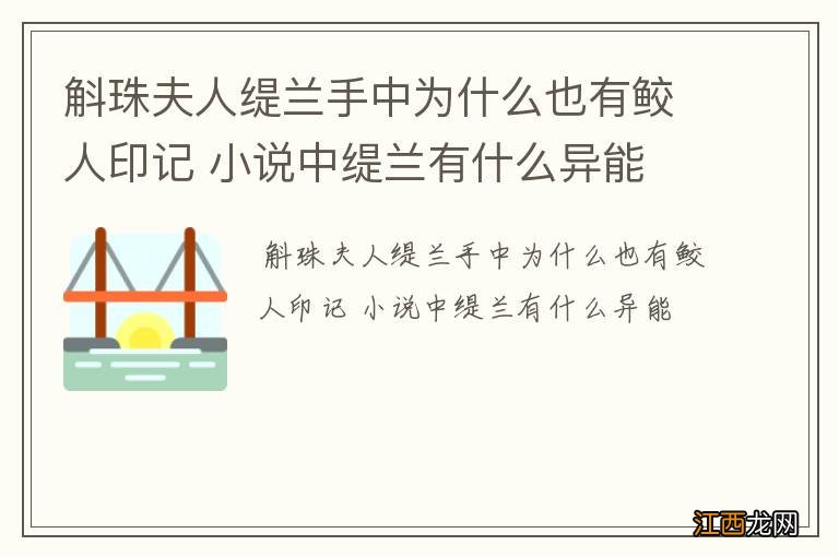 斛珠夫人缇兰手中为什么也有鲛人印记 小说中缇兰有什么异能