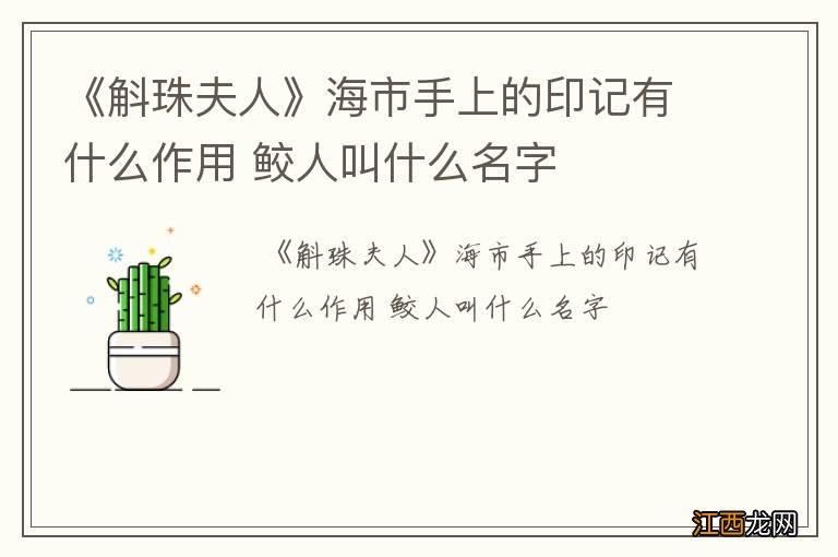 《斛珠夫人》海市手上的印记有什么作用 鲛人叫什么名字