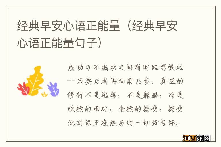 经典早安心语正能量句子 经典早安心语正能量