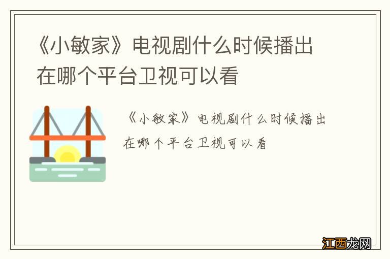 《小敏家》电视剧什么时候播出 在哪个平台卫视可以看