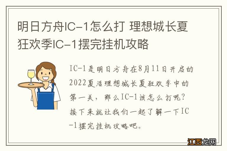 明日方舟IC-1怎么打 理想城长夏狂欢季IC-1摆完挂机攻略