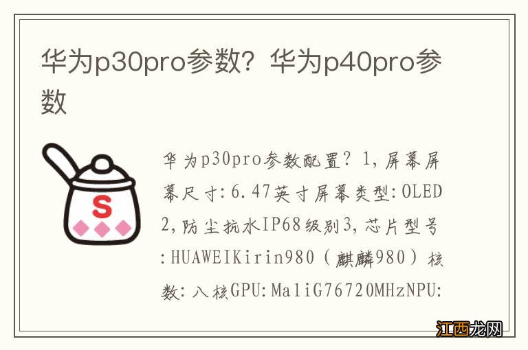 华为p30pro参数？华为p40pro参数