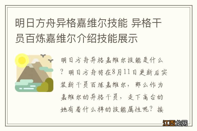 明日方舟异格嘉维尔技能 异格干员百炼嘉维尔介绍技能展示