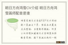 明日方舟鸿雪CV介绍 明日方舟鸿雪画师配音是谁