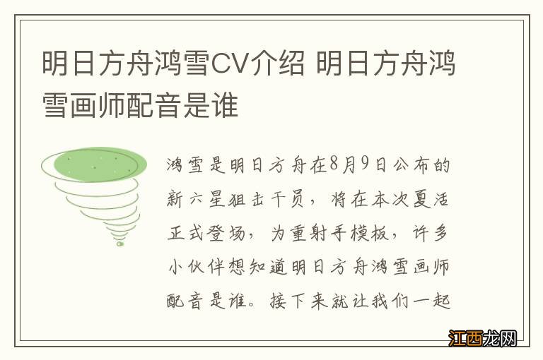 明日方舟鸿雪CV介绍 明日方舟鸿雪画师配音是谁