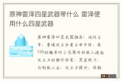 原神雷泽四星武器带什么 雷泽使用什么四星武器