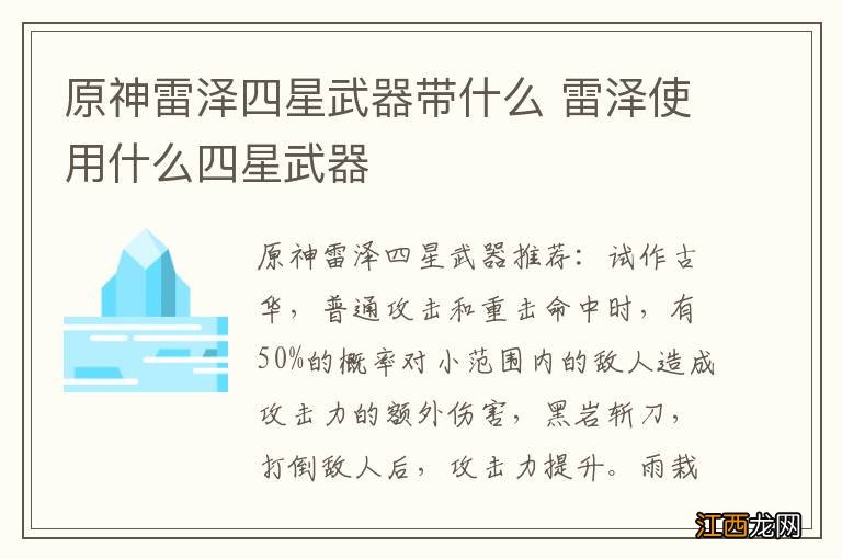 原神雷泽四星武器带什么 雷泽使用什么四星武器