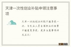 天津一次性创业补贴申领注意事项